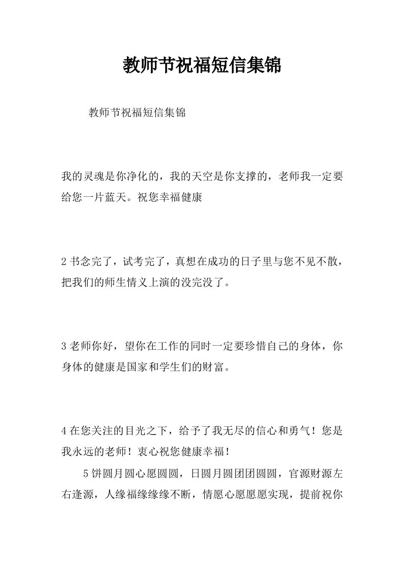 教师节祝福短信集锦