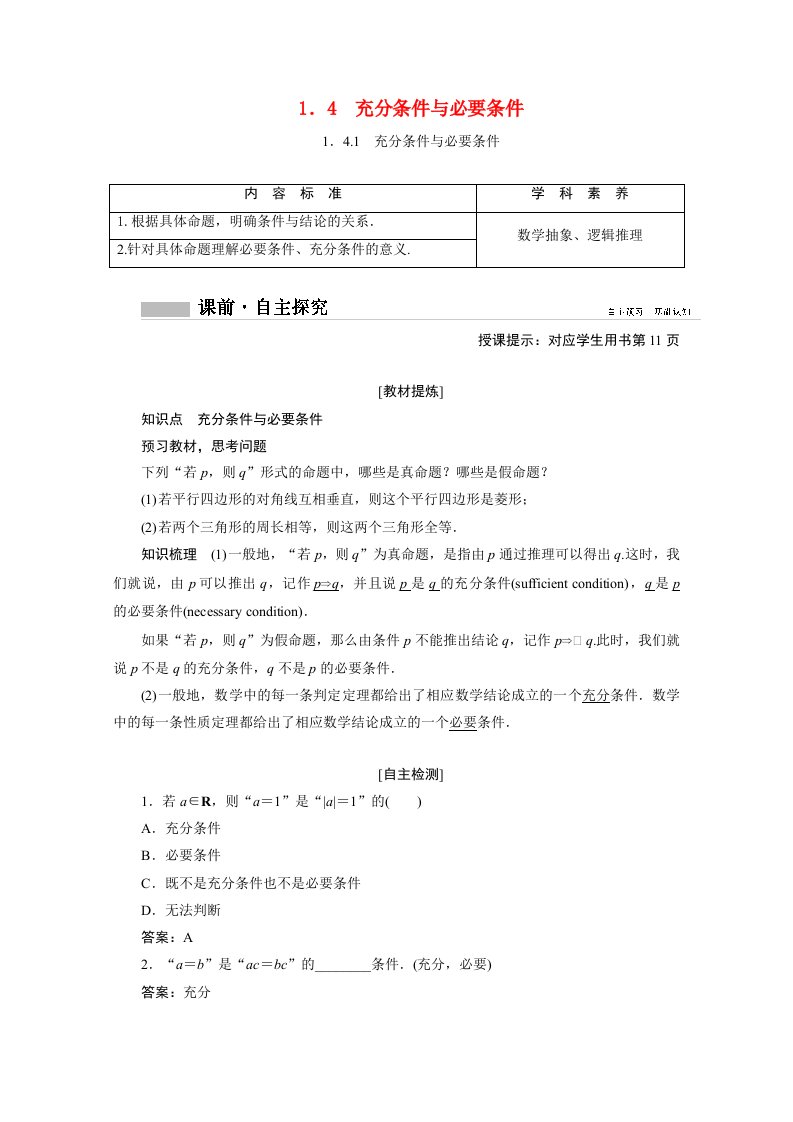 2020_2021学年新教材高中数学第一章集合与常用逻辑用语1.4.1充分条件与必要条件学案含解析新人教A版必修第一册