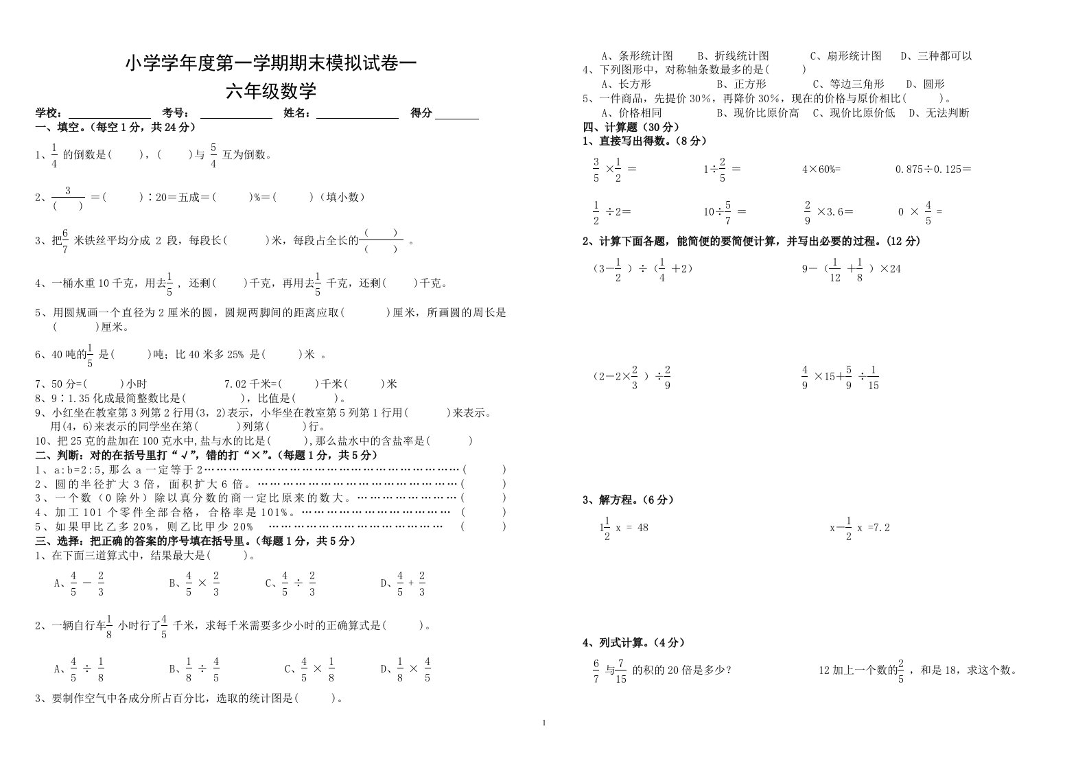 人教版小学数学六年级上册期末模拟试卷　共4套