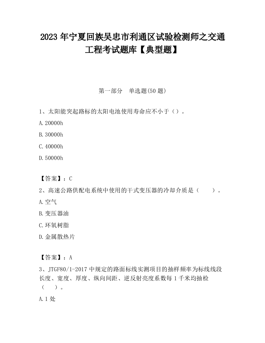 2023年宁夏回族吴忠市利通区试验检测师之交通工程考试题库【典型题】