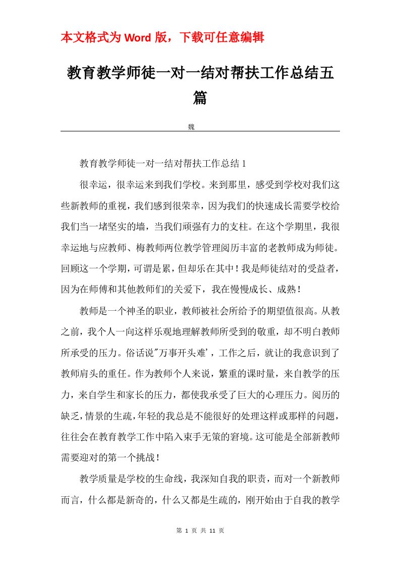 教育教学师徒一对一结对帮扶工作总结五篇