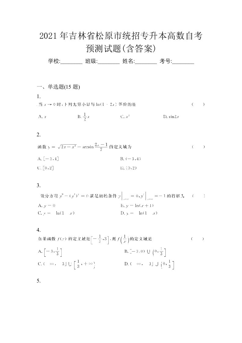 2021年吉林省松原市统招专升本高数自考预测试题含答案