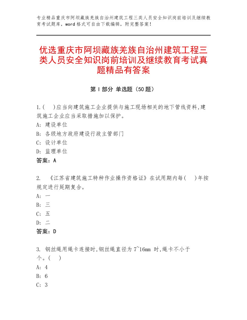 优选重庆市阿坝藏族羌族自治州建筑工程三类人员安全知识岗前培训及继续教育考试真题精品有答案