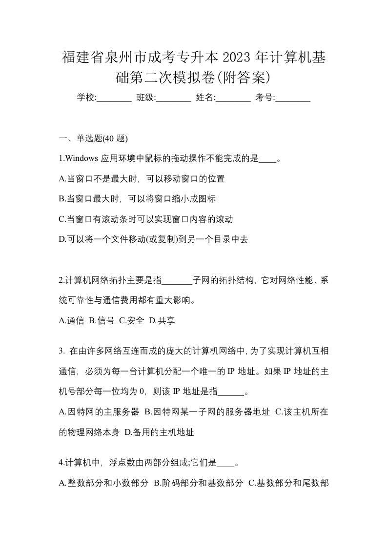 福建省泉州市成考专升本2023年计算机基础第二次模拟卷附答案