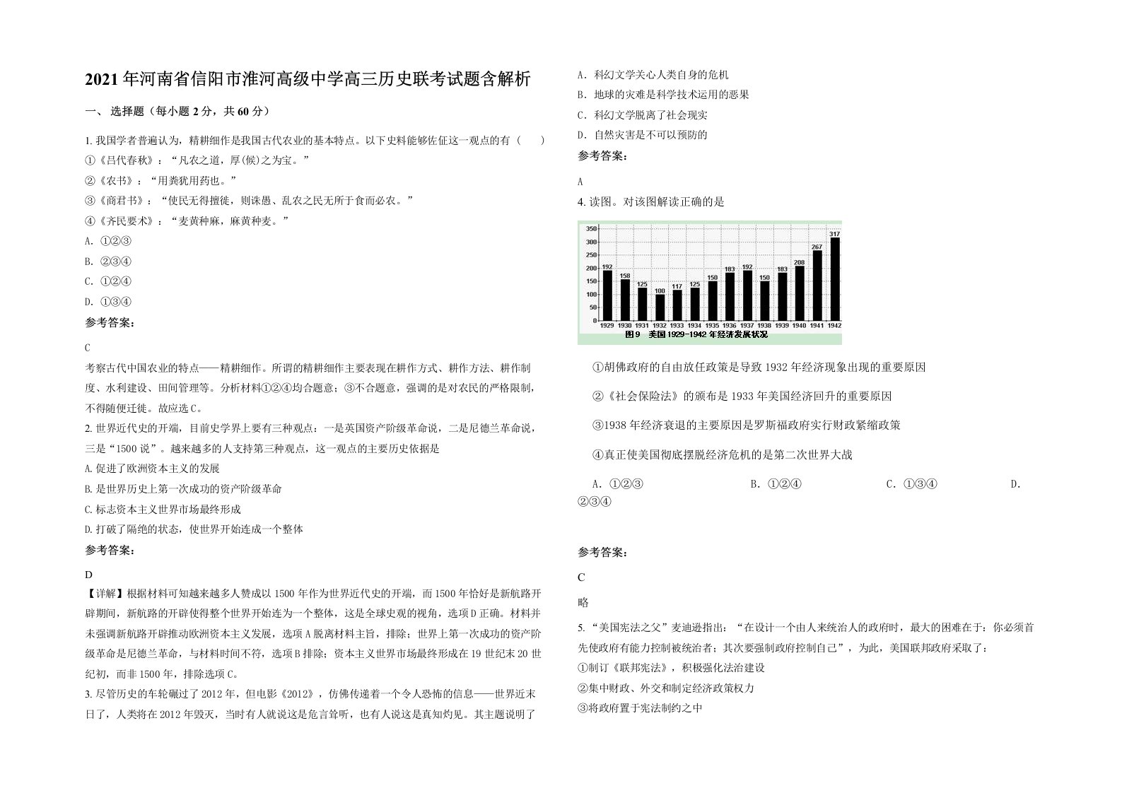 2021年河南省信阳市淮河高级中学高三历史联考试题含解析