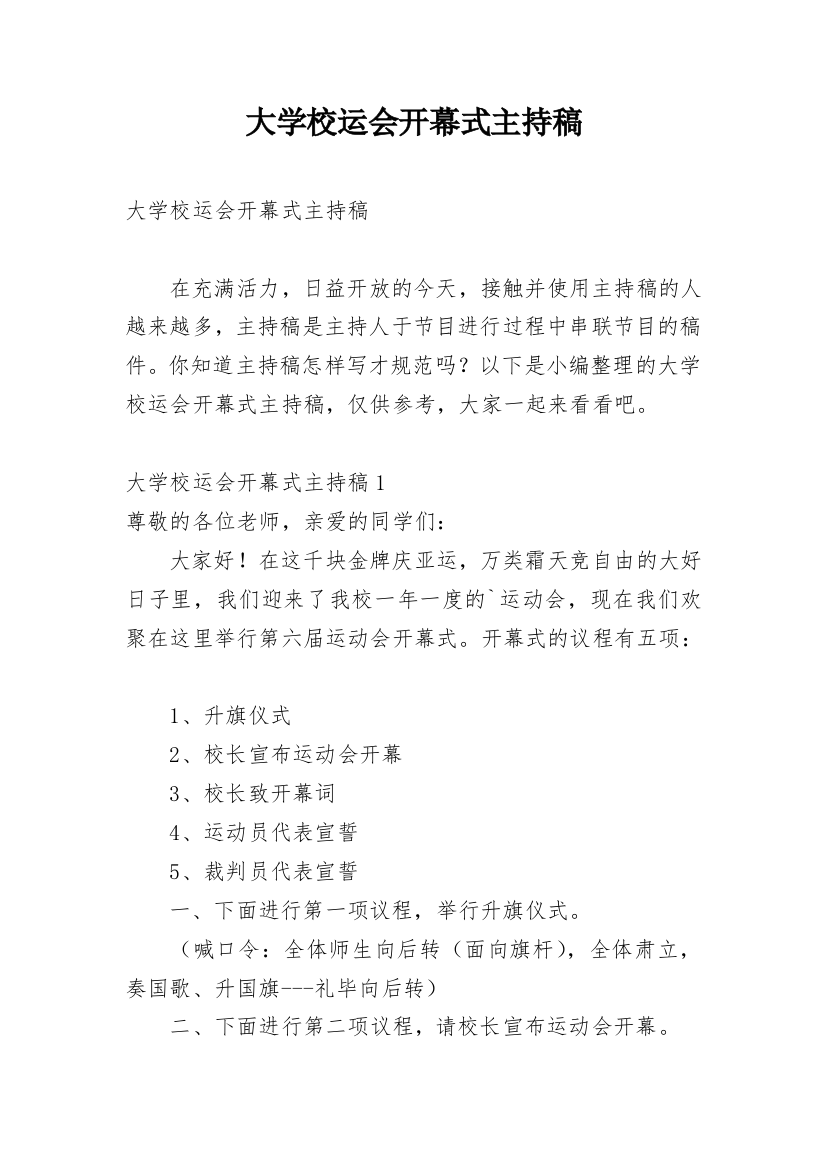 大学校运会开幕式主持稿_1