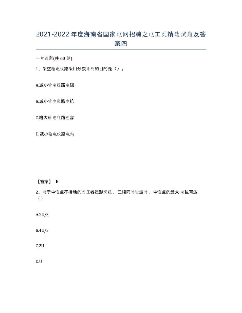 2021-2022年度海南省国家电网招聘之电工类试题及答案四