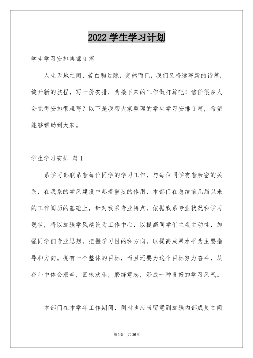 2022学生学习计划_44