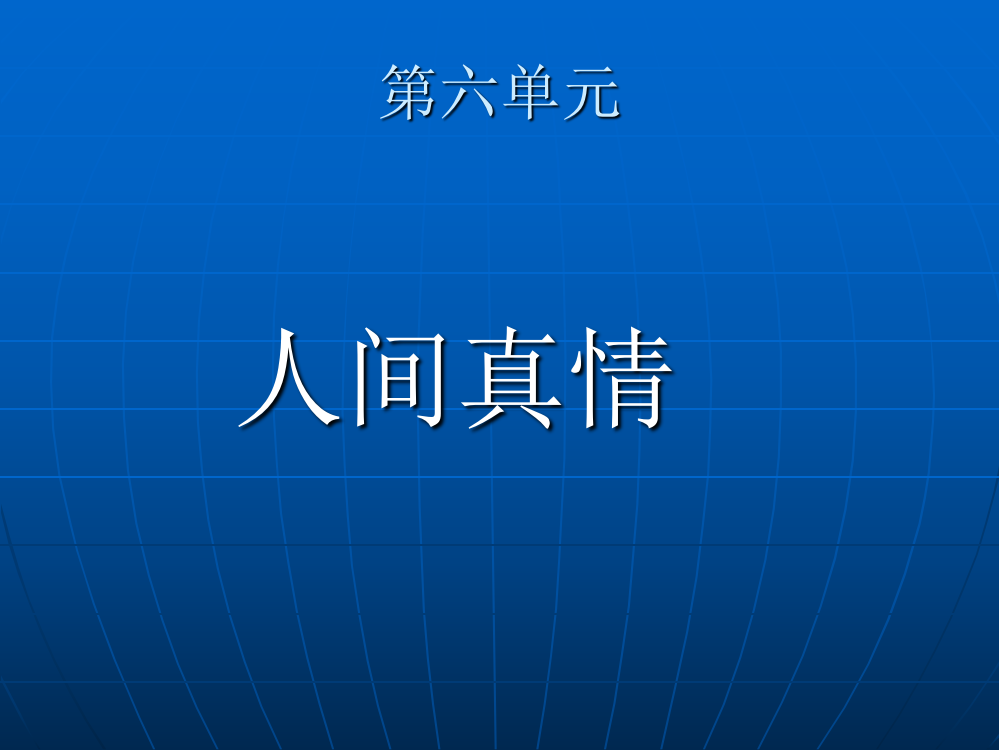 人教版小学语文四年级第六单元复习