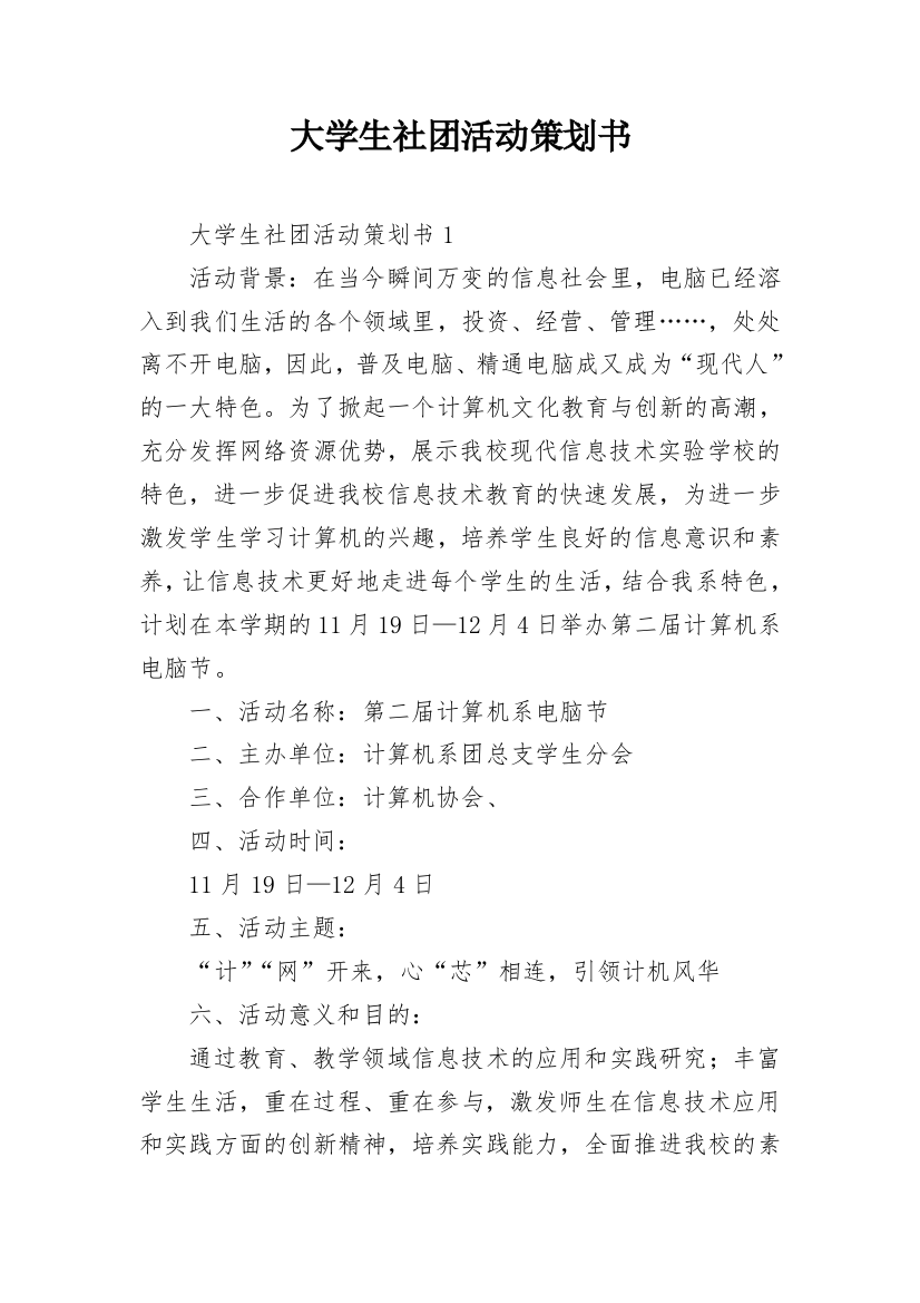 大学生社团活动策划书_26