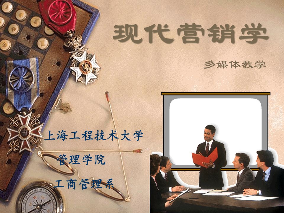 [精选]上海工程技术大学-现代营销学多媒体教学