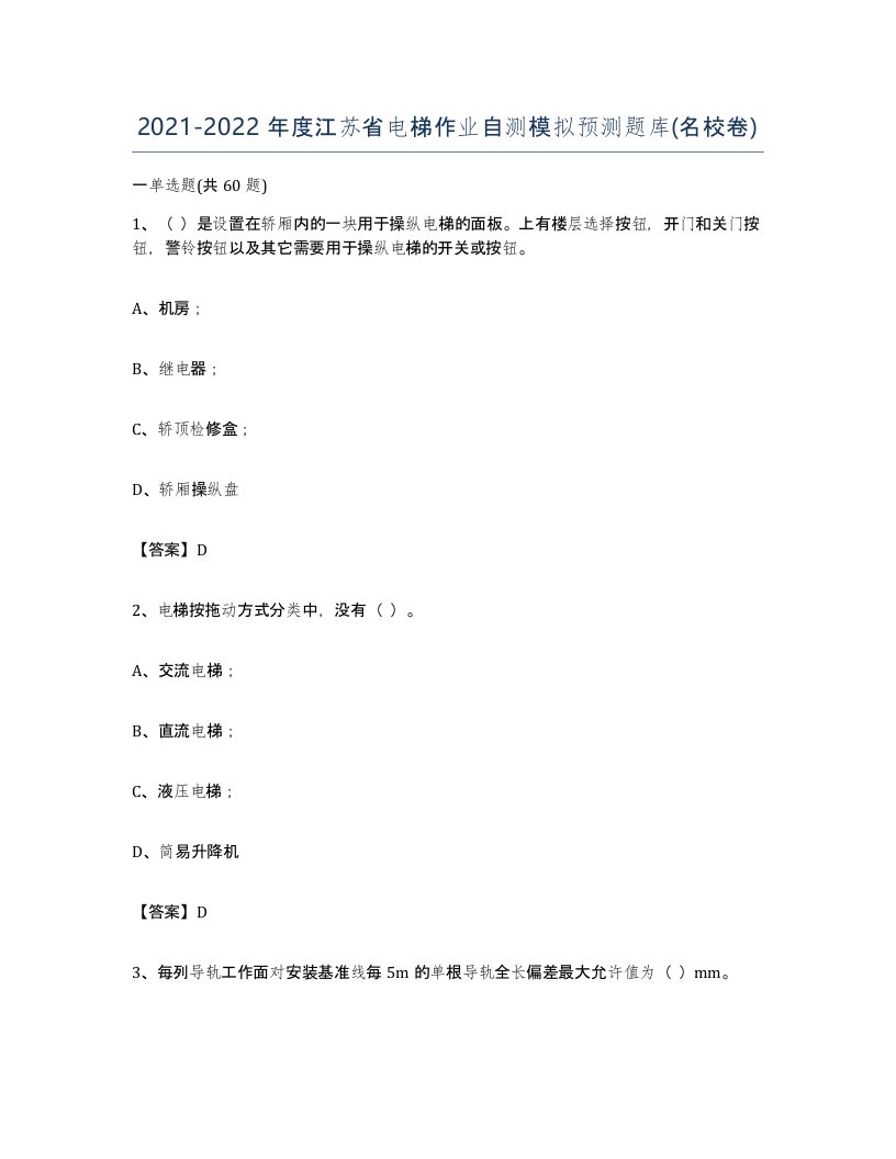 20212022年度江苏省电梯作业自测模拟预测题库名校卷