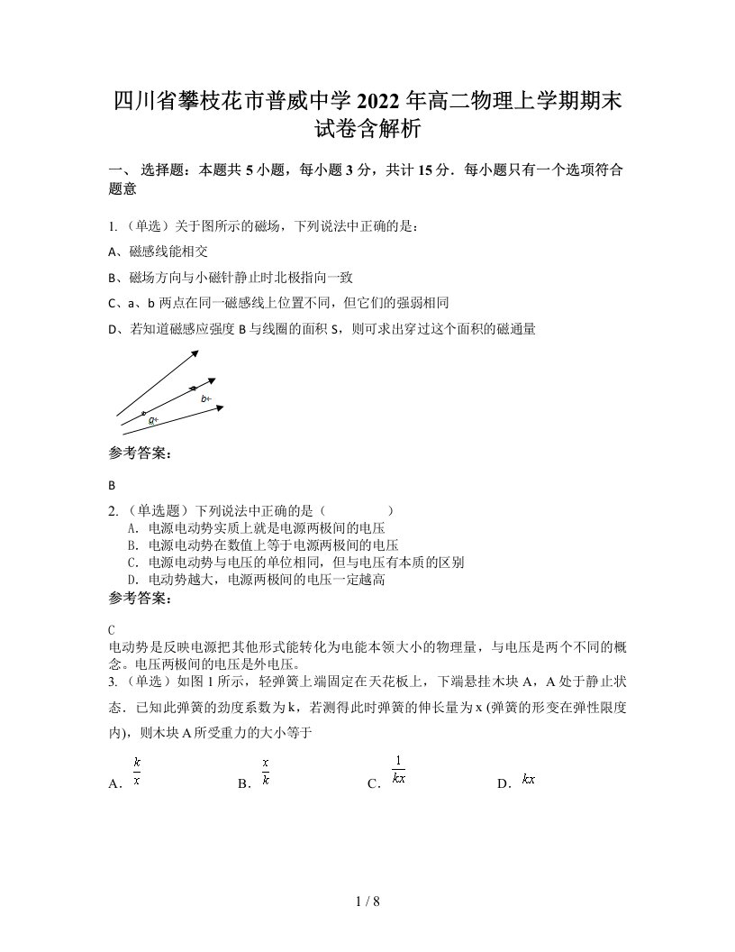 四川省攀枝花市普威中学2022年高二物理上学期期末试卷含解析