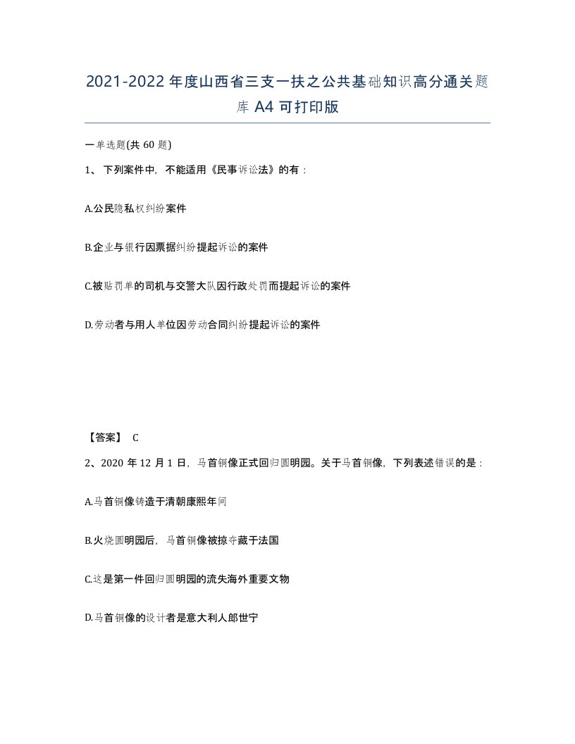 2021-2022年度山西省三支一扶之公共基础知识高分通关题库A4可打印版