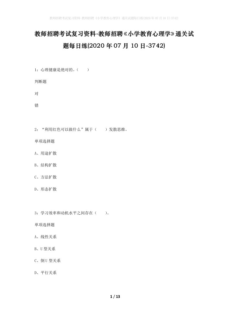 教师招聘考试复习资料-教师招聘小学教育心理学通关试题每日练2020年07月10日-3742