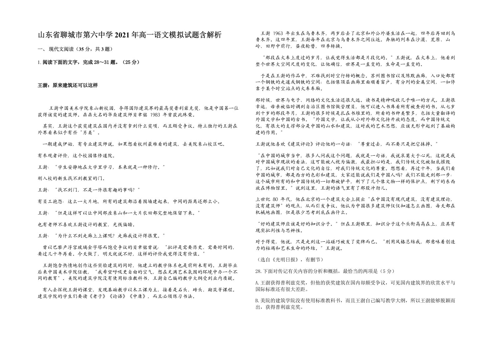 山东省聊城市第六中学2021年高一语文模拟试题含解析