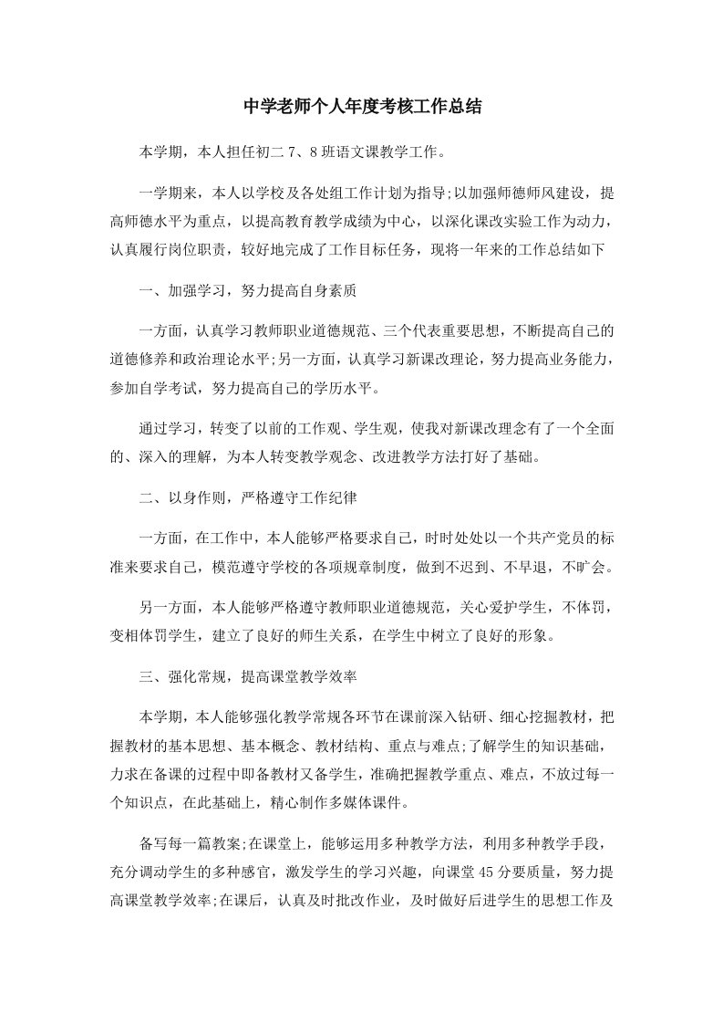 工作总结中学老师个人年度考核工作总结