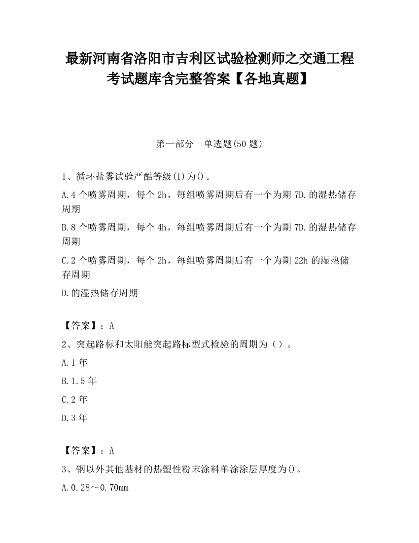 最新河南省洛阳市吉利区试验检测师之交通工程考试题库含完整答案【各地真题】