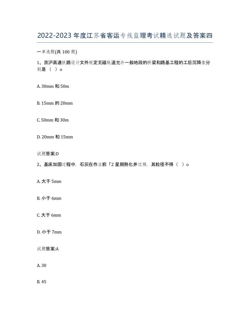 20222023年度江苏省客运专线监理考试试题及答案四