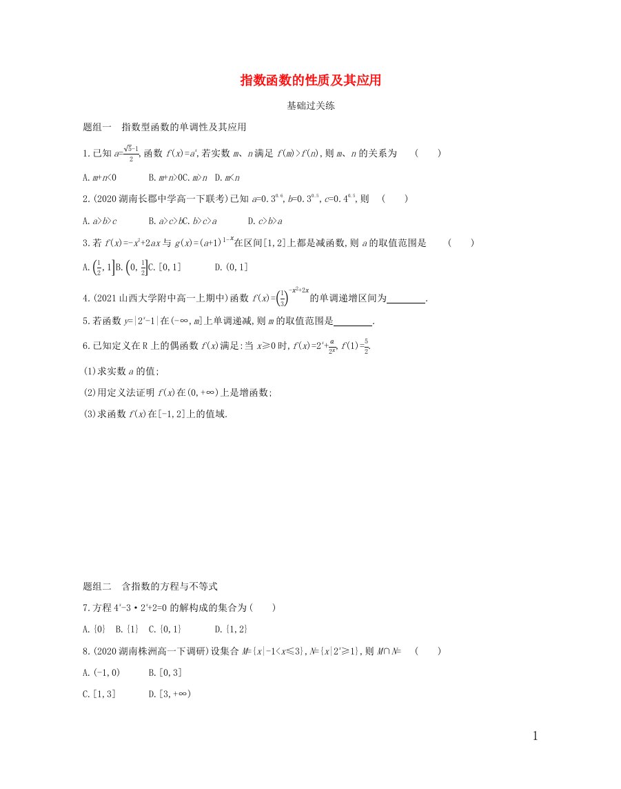 2022版高中数学第三章指数函数和对数函数3第2课时指数函数的性质及其应用提升训练含解析北师大版必修1