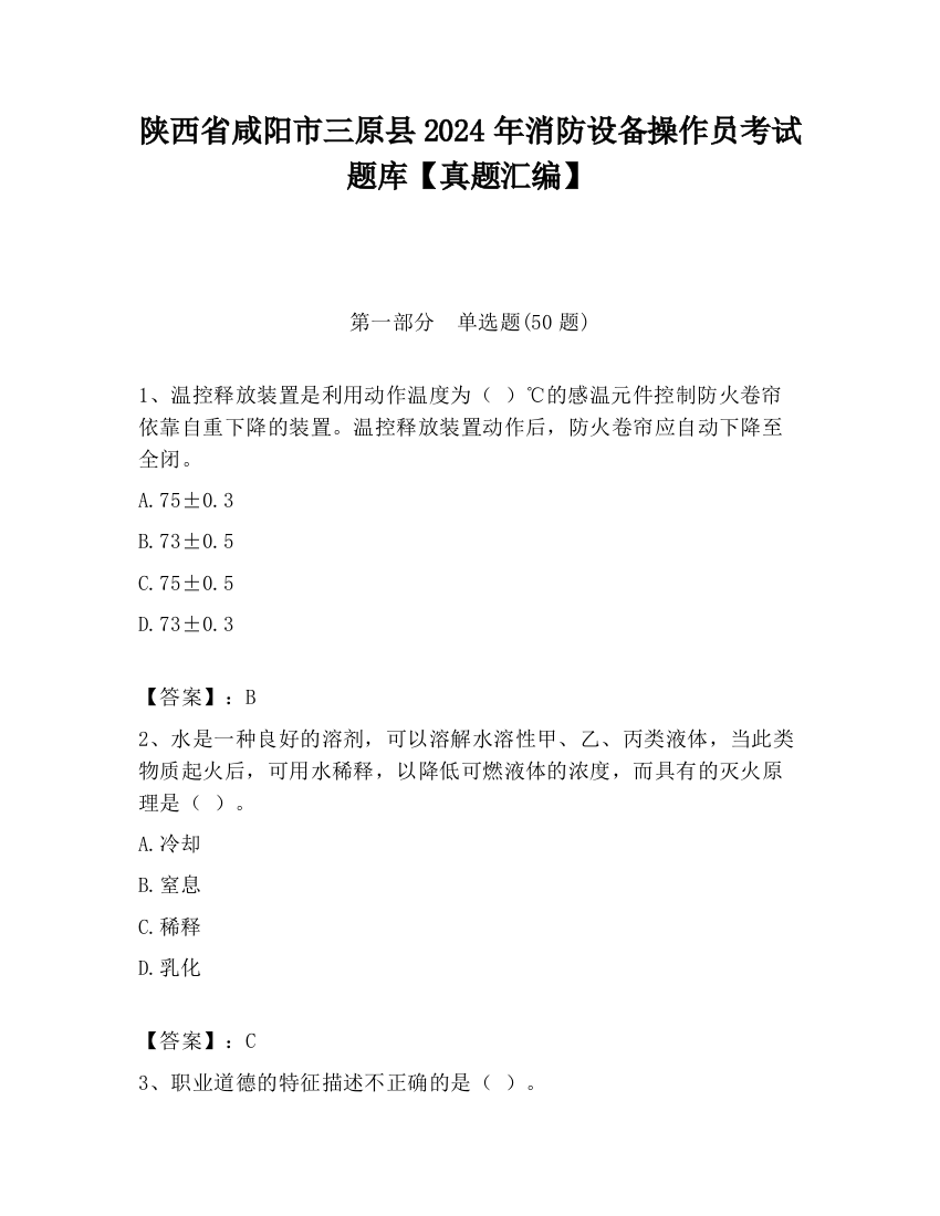 陕西省咸阳市三原县2024年消防设备操作员考试题库【真题汇编】