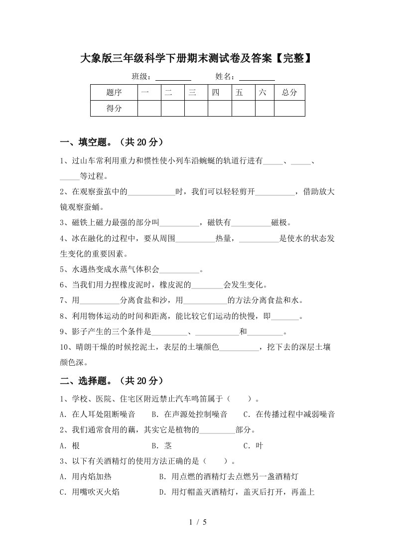 大象版三年级科学下册期末测试卷及答案完整