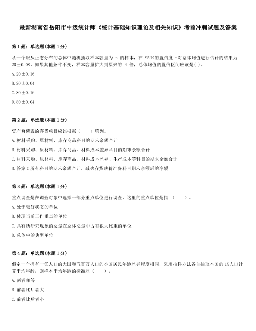 最新湖南省岳阳市中级统计师《统计基础知识理论及相关知识》考前冲刺试题及答案