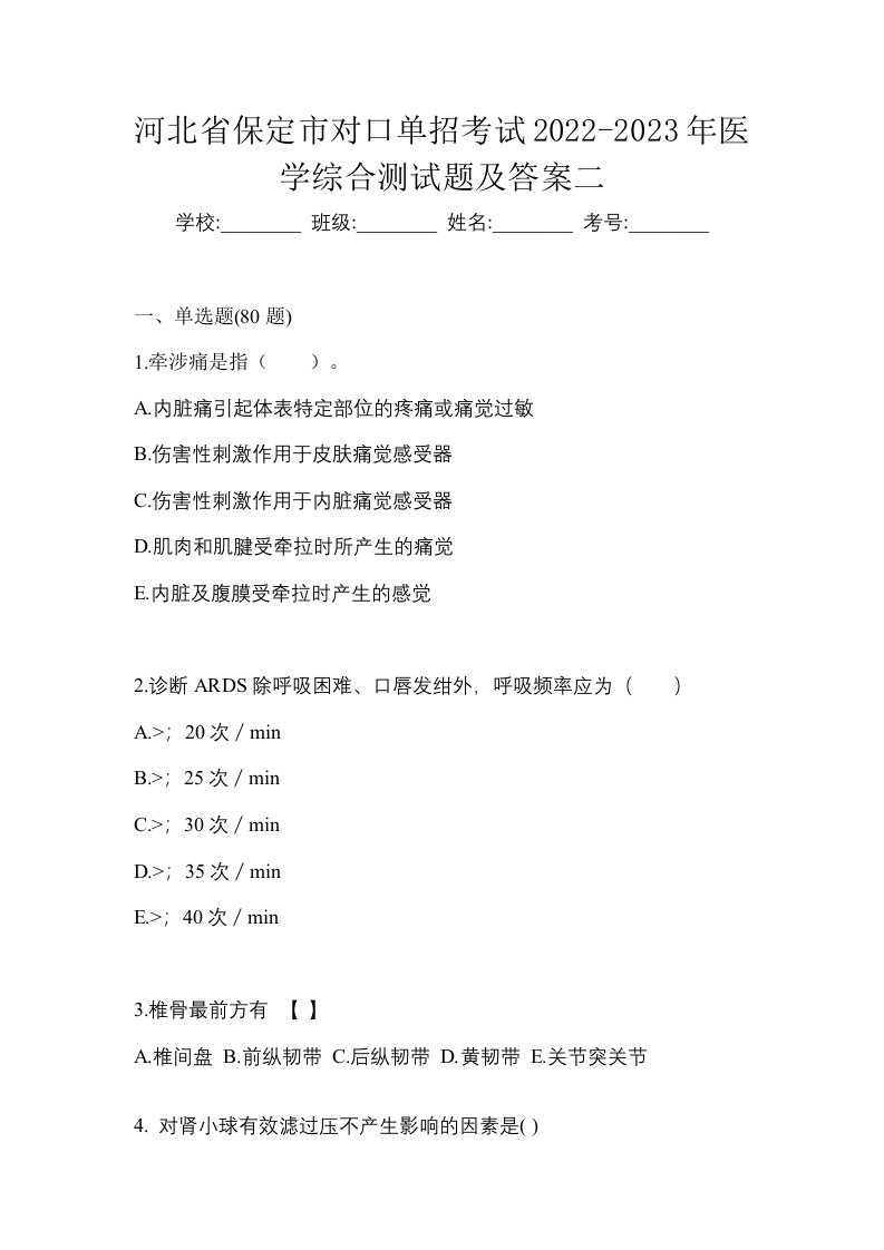 河北省保定市对口单招考试2022-2023年医学综合测试题及答案二