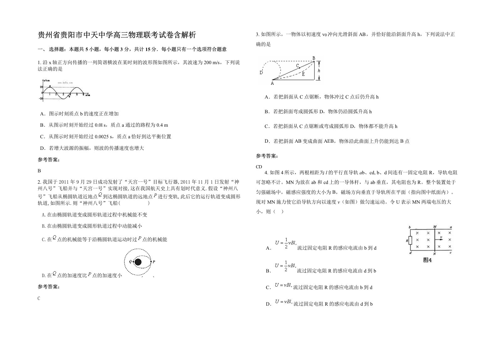 贵州省贵阳市中天中学高三物理联考试卷含解析