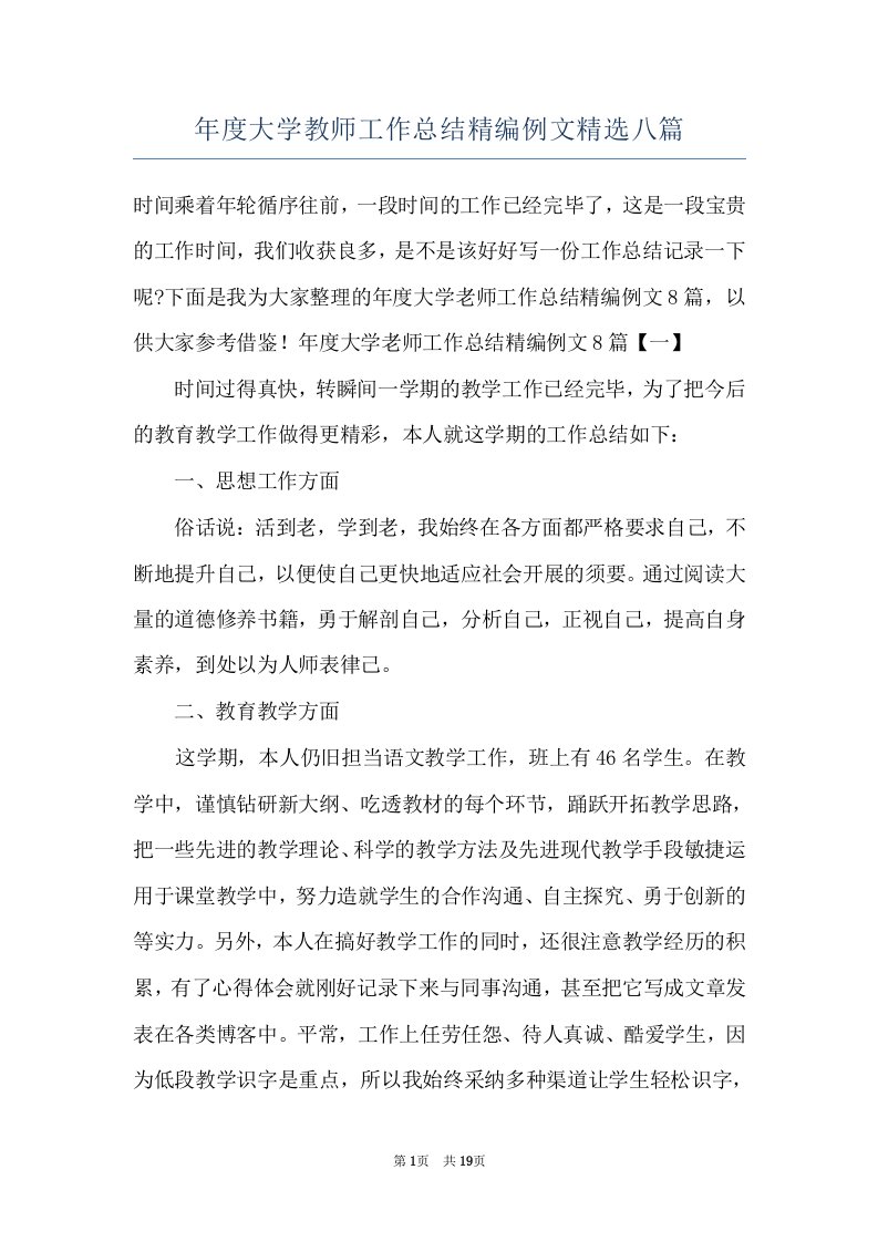 年度大学教师工作总结精编例文精选八篇