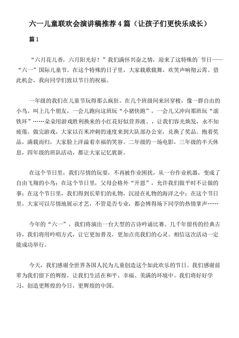 六一儿童联欢会演讲稿推荐4篇（让孩子们更快乐成长）