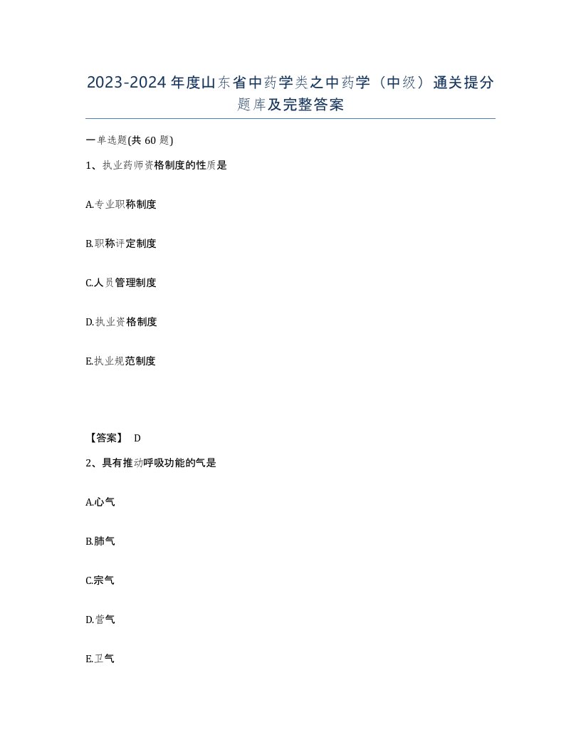 2023-2024年度山东省中药学类之中药学中级通关提分题库及完整答案