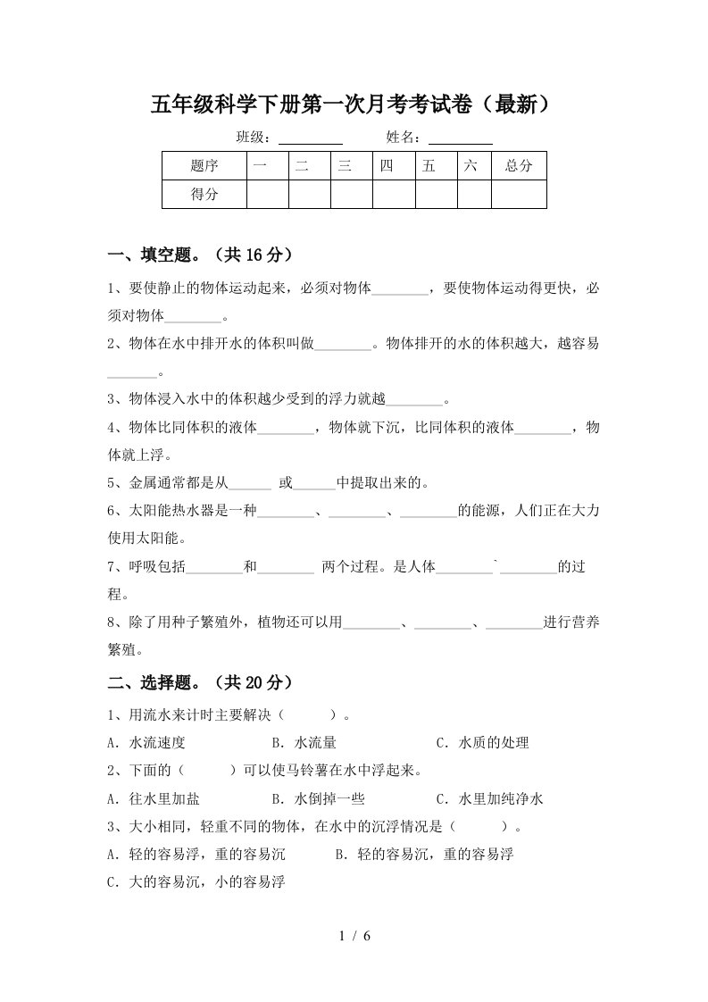 五年级科学下册第一次月考考试卷最新