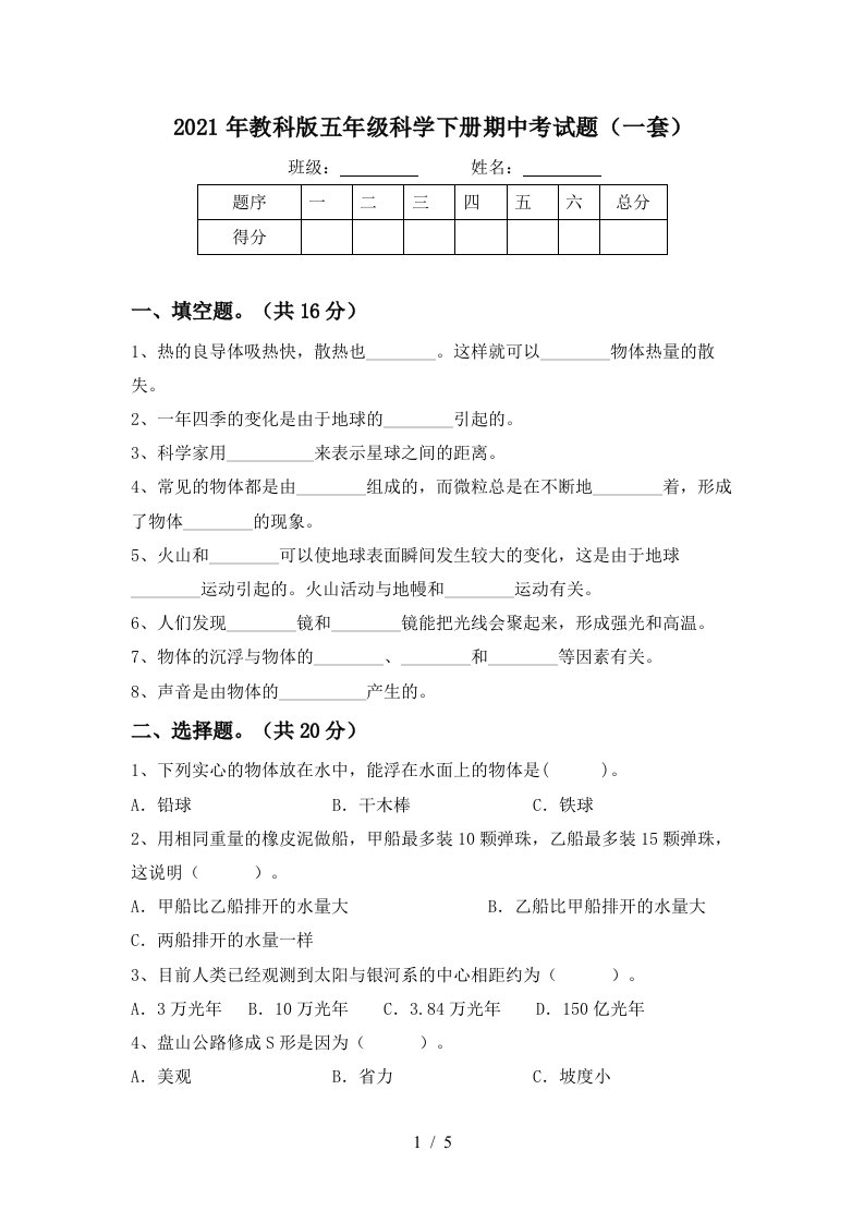 2021年教科版五年级科学下册期中考试题一套