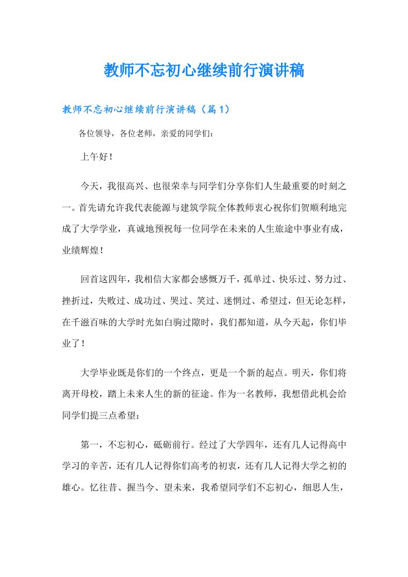 教师不忘初心继续前行演讲稿