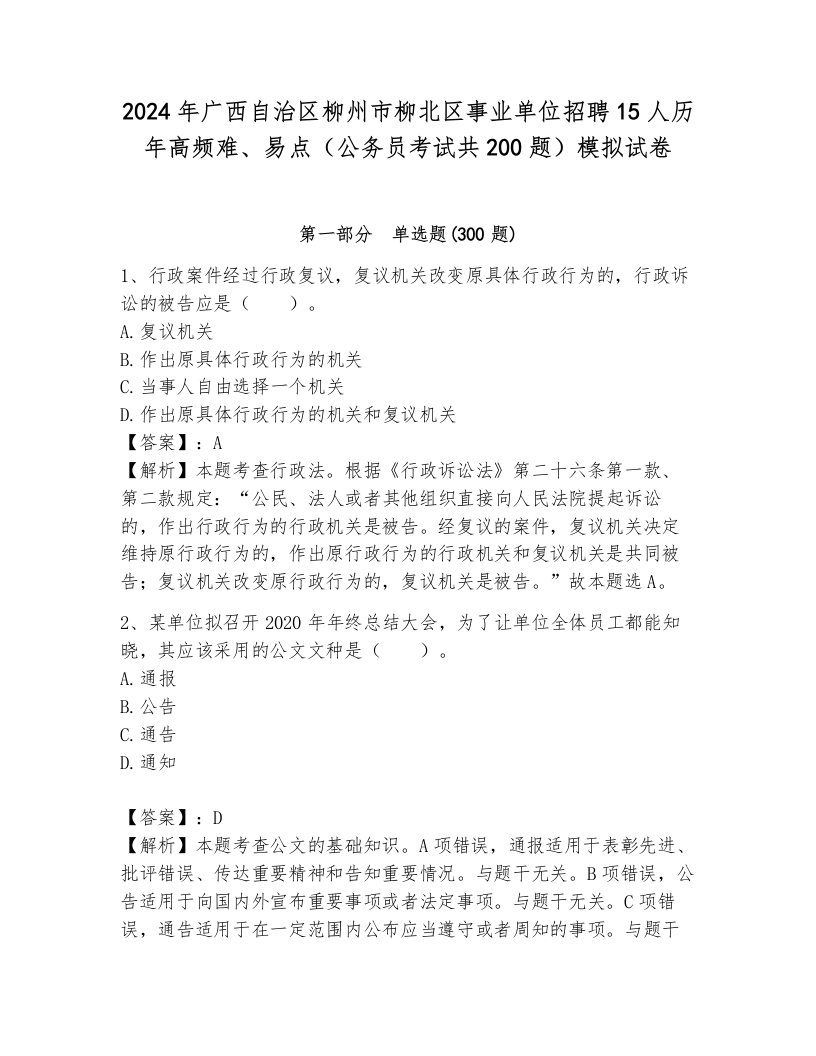 2024年广西自治区柳州市柳北区事业单位招聘15人历年高频难、易点（公务员考试共200题）模拟试卷及解析答案