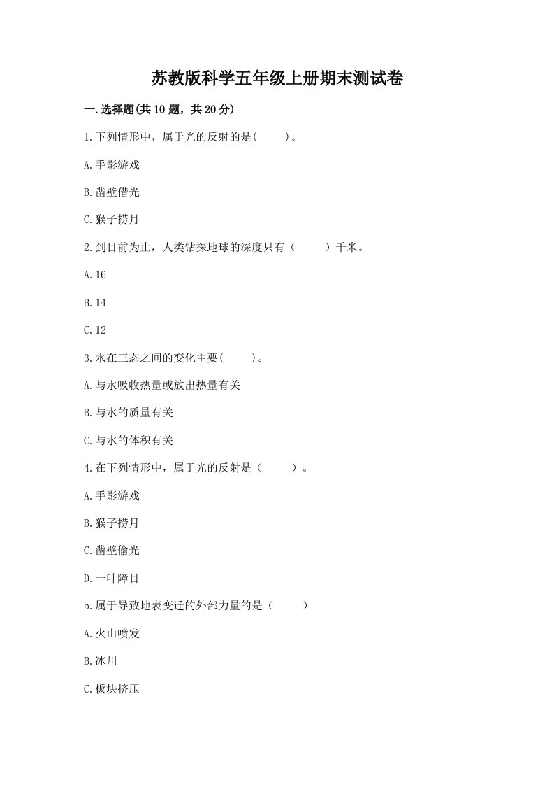 苏教版科学五年级上册期末测试卷及答案（精选题）