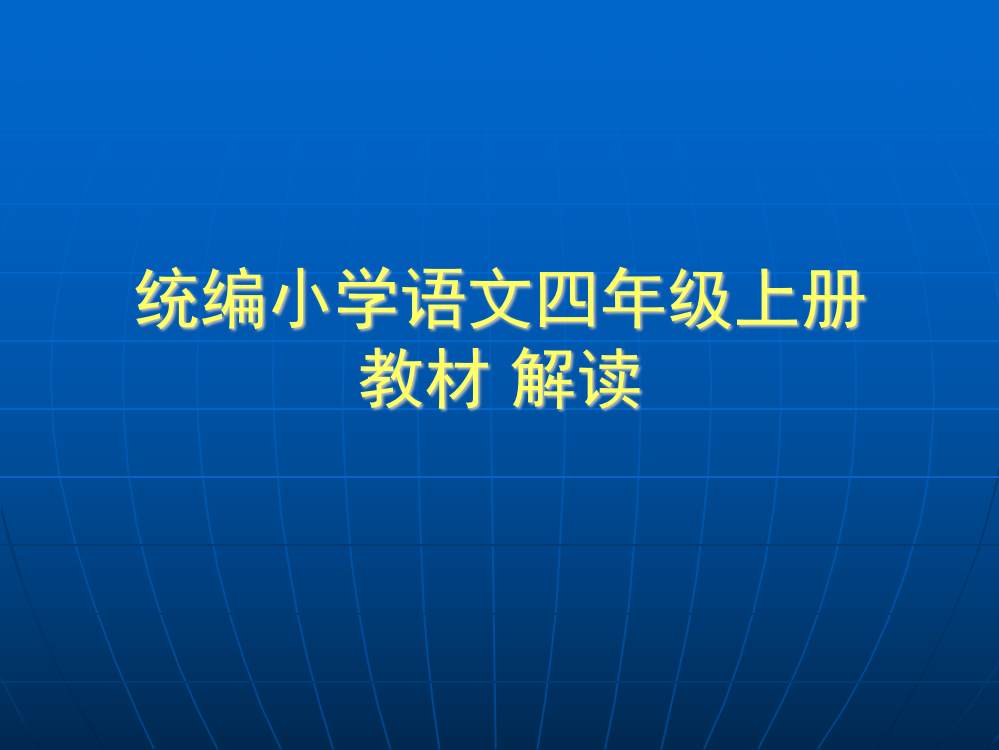 四年级统编教材解读及教学建议