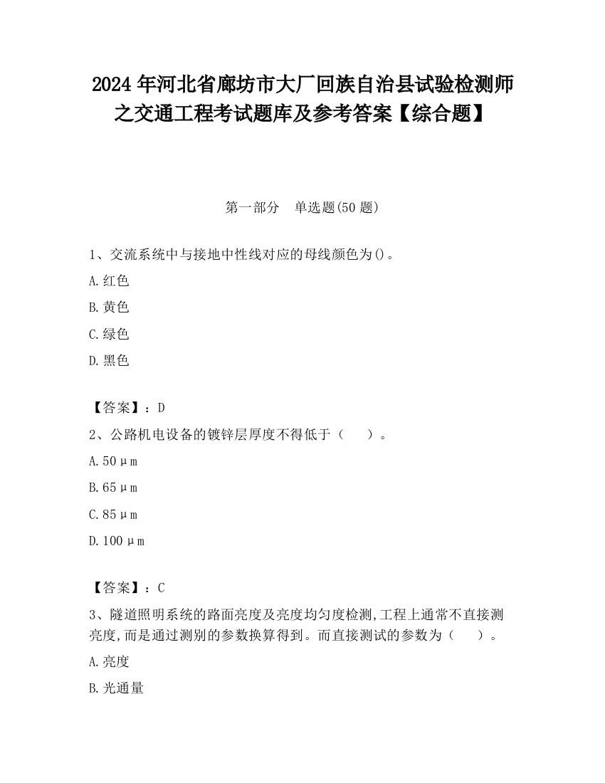 2024年河北省廊坊市大厂回族自治县试验检测师之交通工程考试题库及参考答案【综合题】