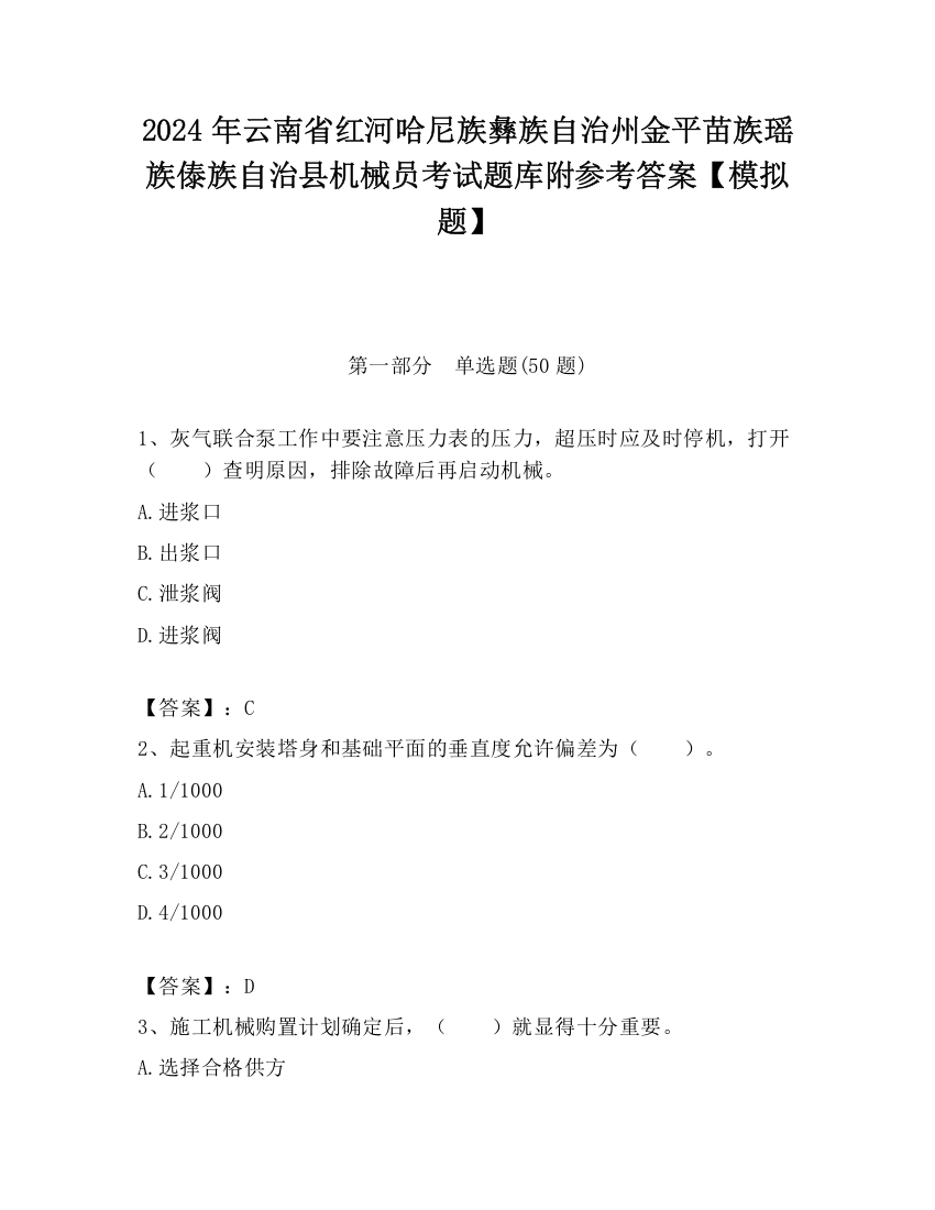 2024年云南省红河哈尼族彝族自治州金平苗族瑶族傣族自治县机械员考试题库附参考答案【模拟题】