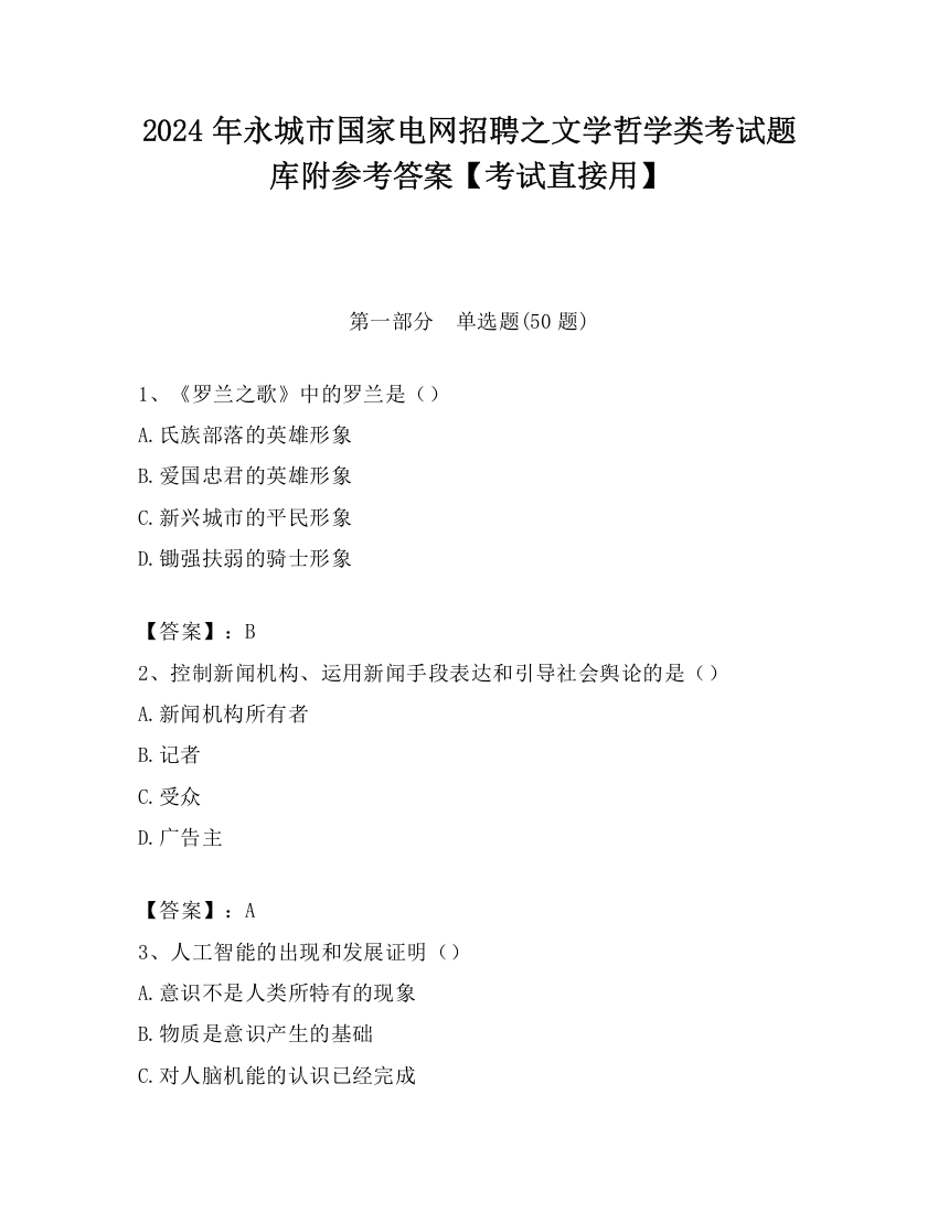 2024年永城市国家电网招聘之文学哲学类考试题库附参考答案【考试直接用】