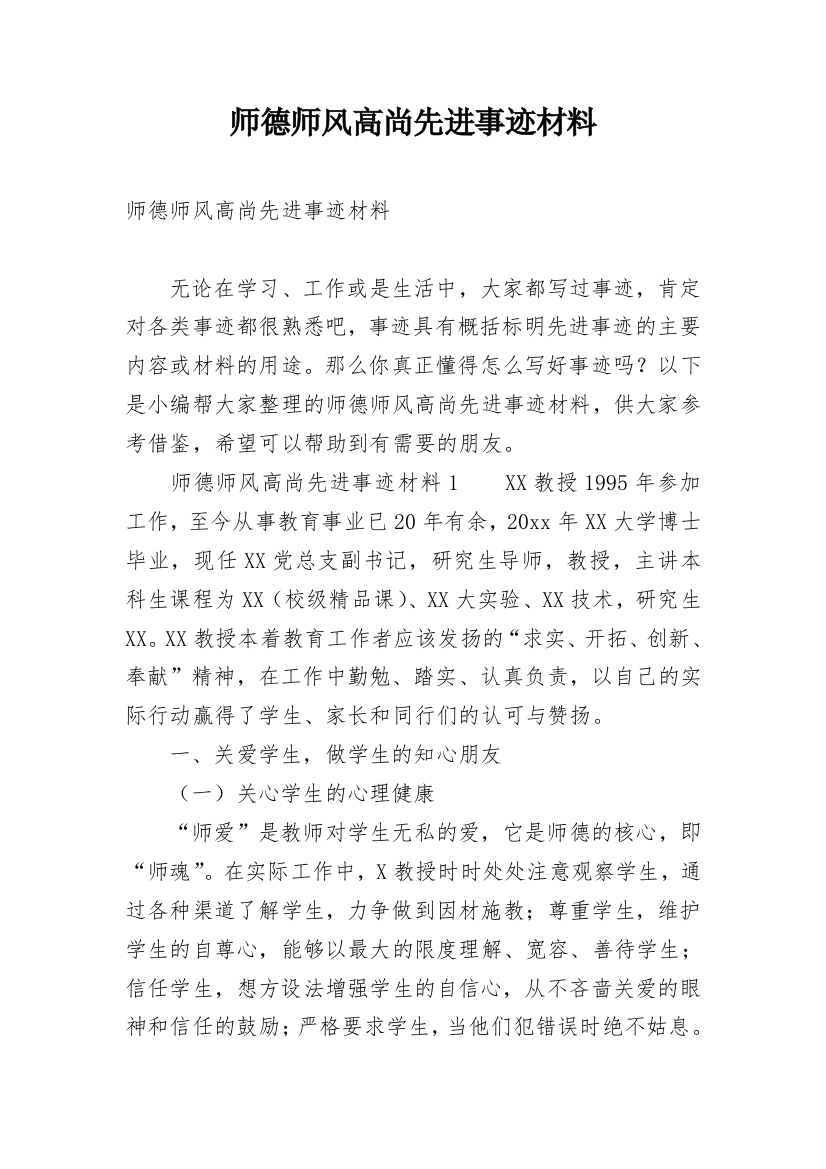 师德师风高尚先进事迹材料