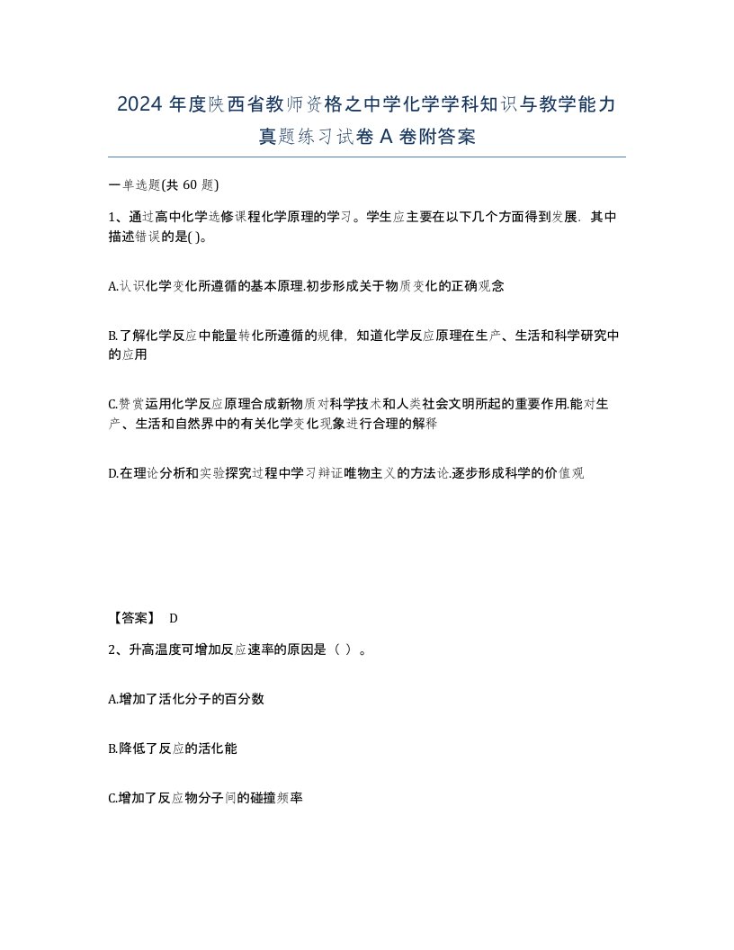 2024年度陕西省教师资格之中学化学学科知识与教学能力真题练习试卷A卷附答案