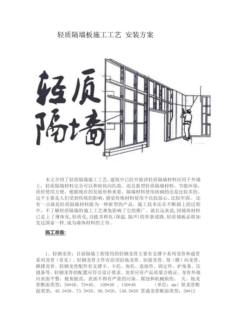 轻质隔墙板施工工艺安装方案