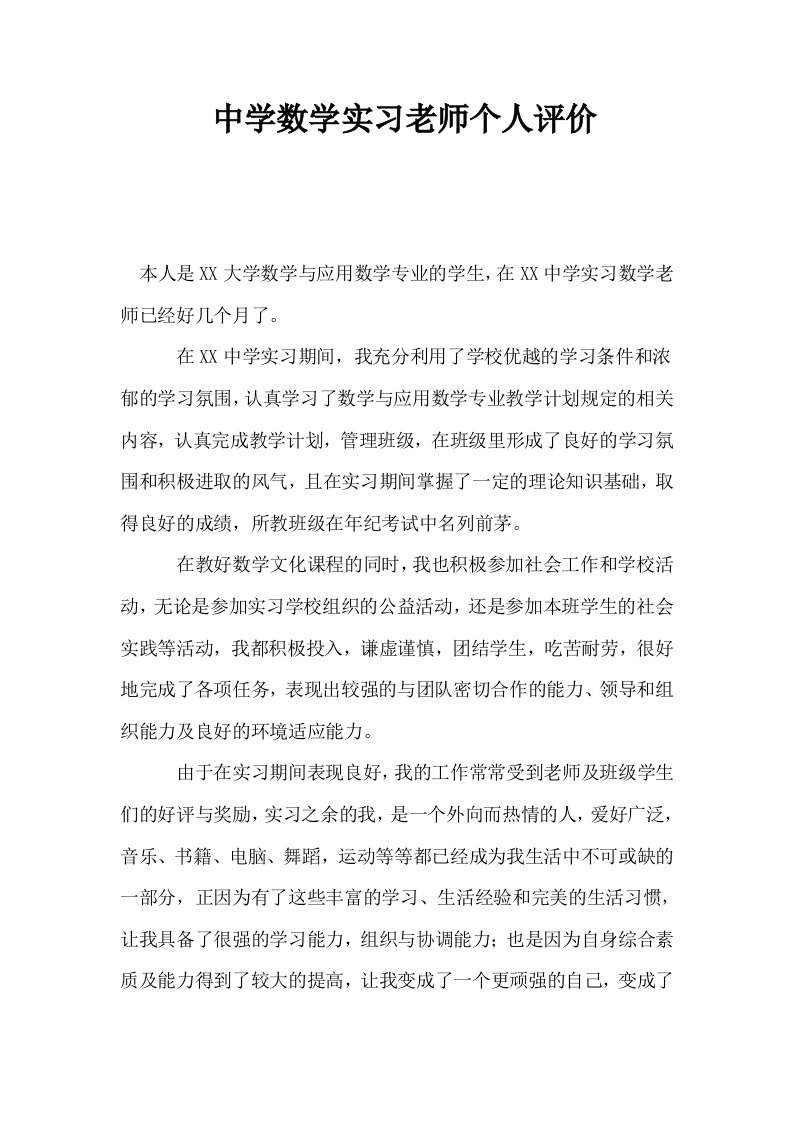 中学数学实习老师个人评价