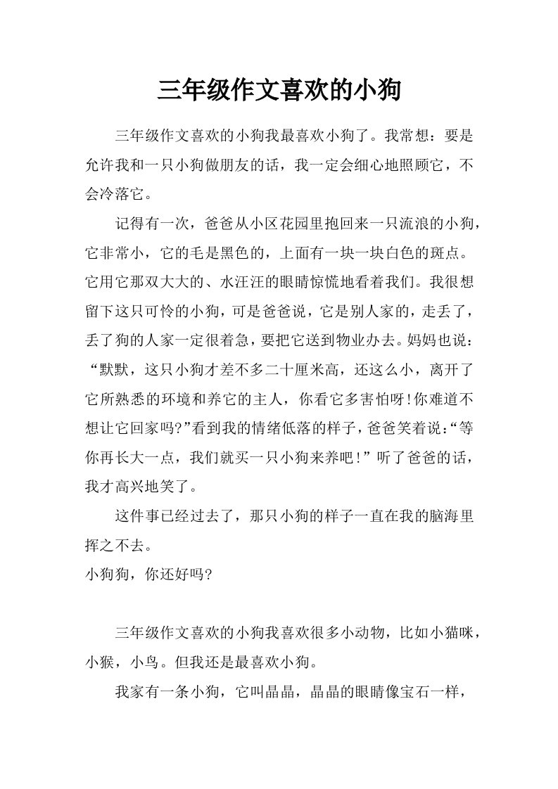 三年级作文喜欢的小狗