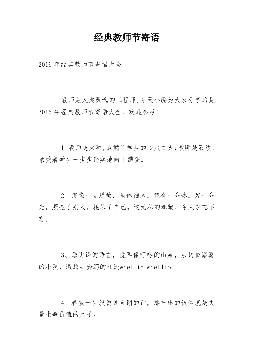 经典教师节寄语