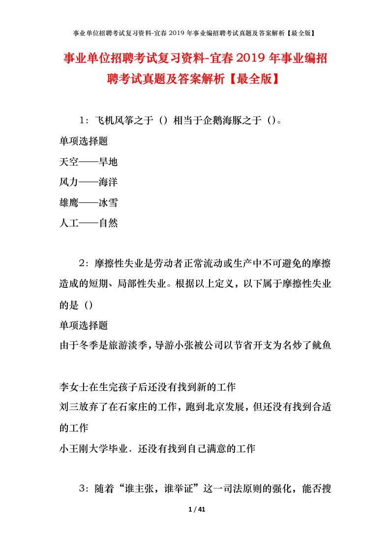 事业单位招聘考试复习资料-宜春2019年事业编招聘考试真题及答案解析最全版