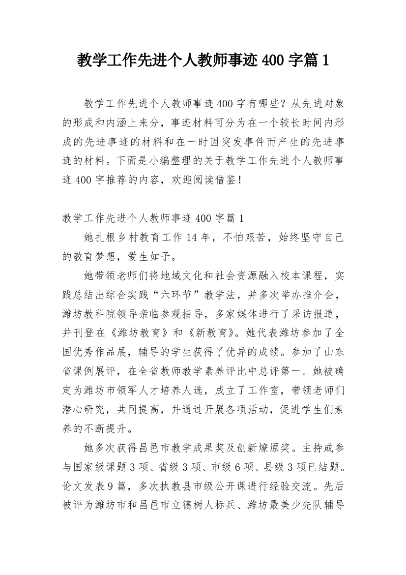 教学工作先进个人教师事迹400字篇1