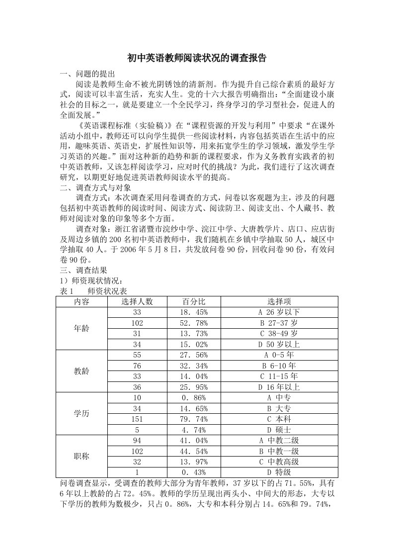 初中英语教师阅读状况的调查报告